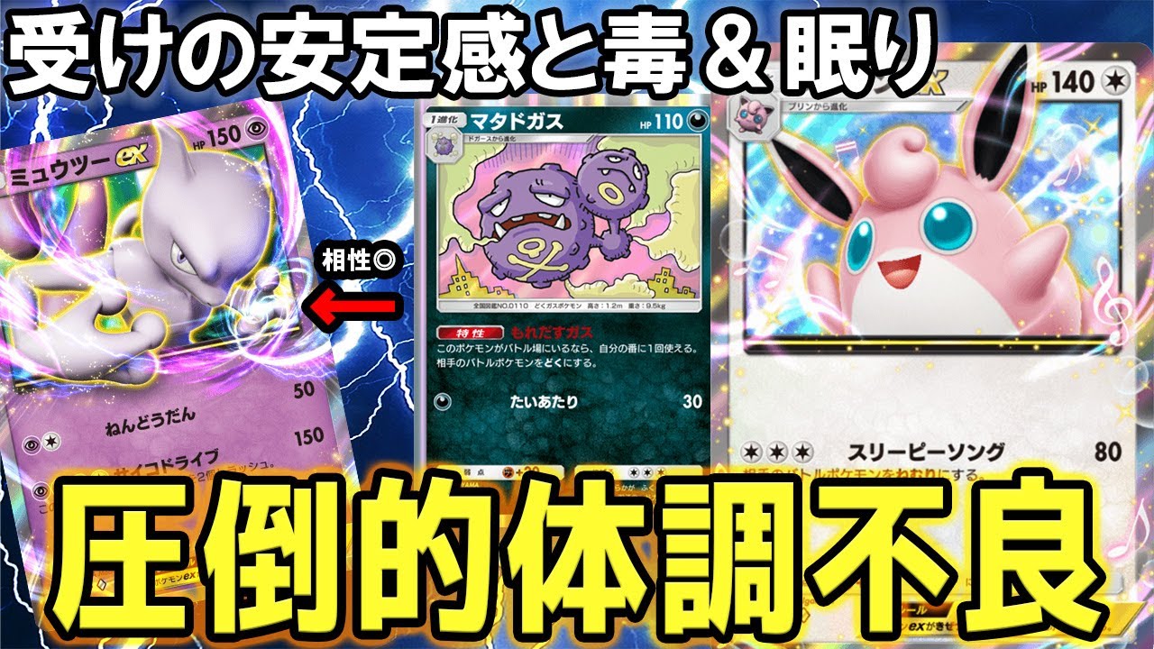 【ポケポケ】安定感と害悪度がMAXのマタドガスプクリンデッキが状態異常だらけでキモ楽しすぎたｗｗｗ【幻のいる島】