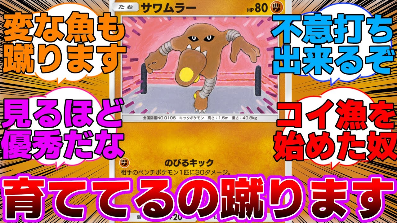 【ポケポケ】壁立てて後ろで育成してるやつを蹴るサワムラーに対するネットの反応集