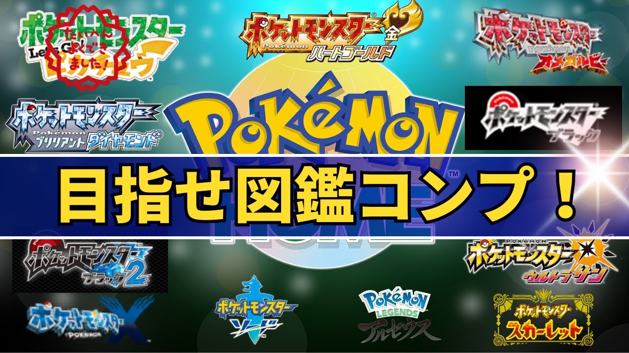 【ポケモン/Pokémon】ポケモンHOME図鑑コンプ目指す 年末企画！初見さん、大歓迎です☆