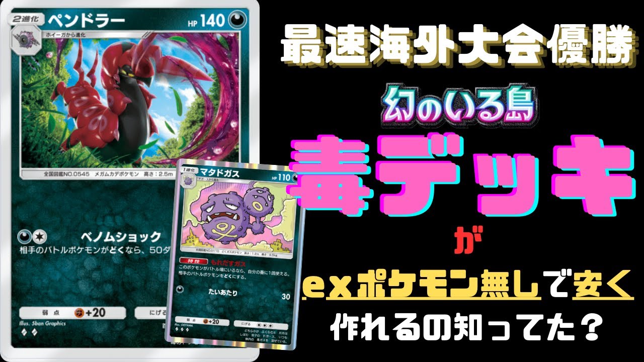 【ポケポケ】超強化された"ミュウツーex"デッキにも強い!!!海外大会優勝”ペンドラー”毒デッキ【デッキ紹介】