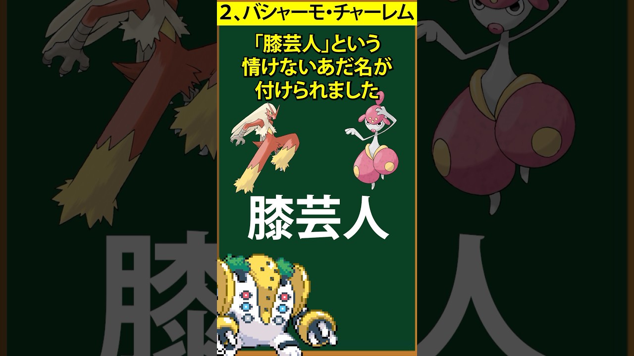 【ポケモン】不名誉なあだ名を獲得した一般ポケモン3選①