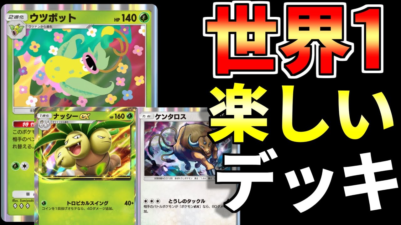 【ポケポケ】新環境で超強化された”ウツボット”を使った結果…