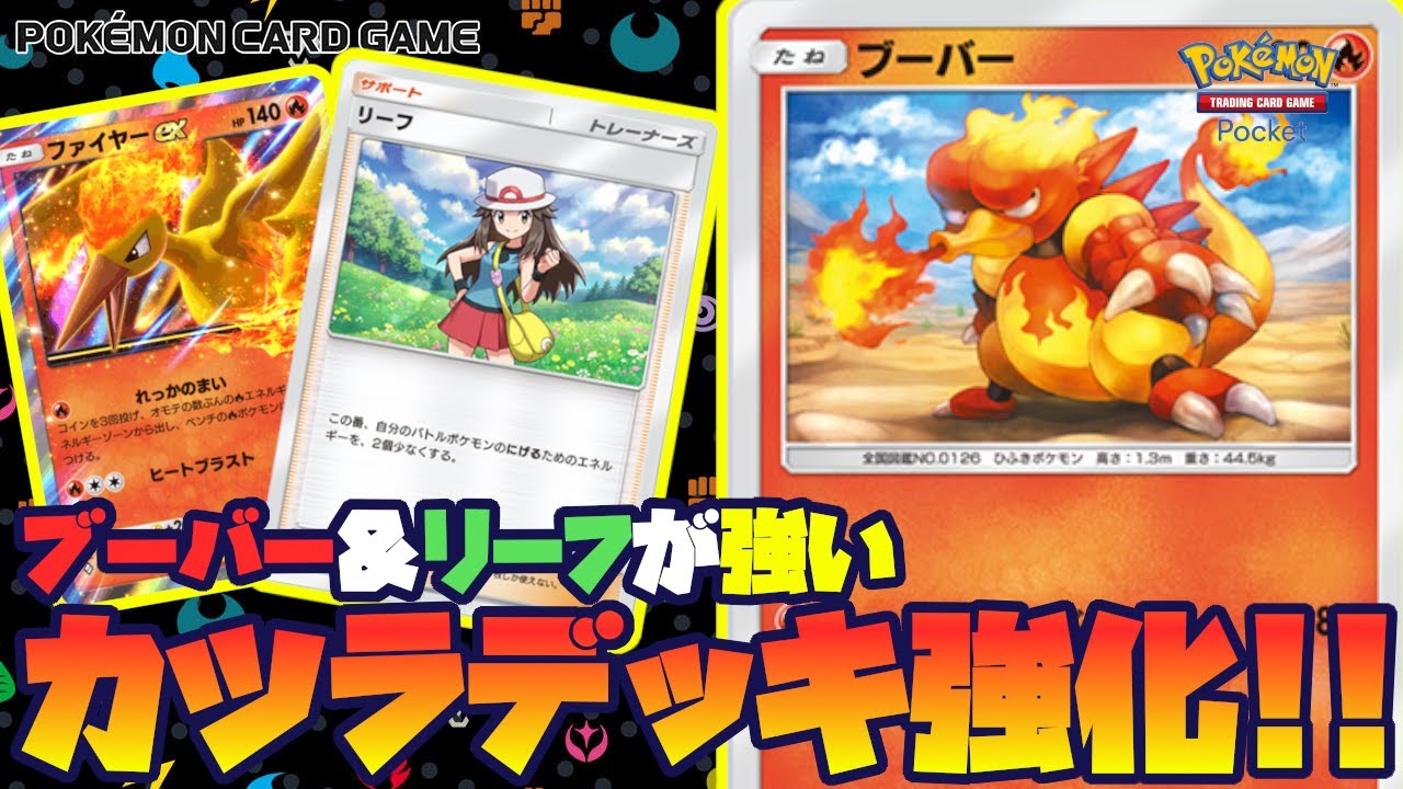 【奇襲】新しいブーバーがキュウコンの3枚目になってくれそう【ポケットトレーディングカードゲームポケット】