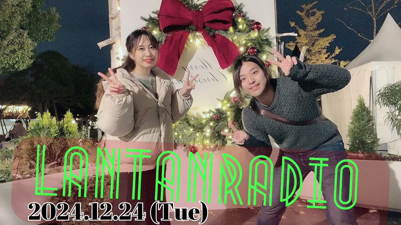 【 ランタンラジオ #85 】あやたん まゆたん ランタン 2024/12/24 (火) 6:00〜