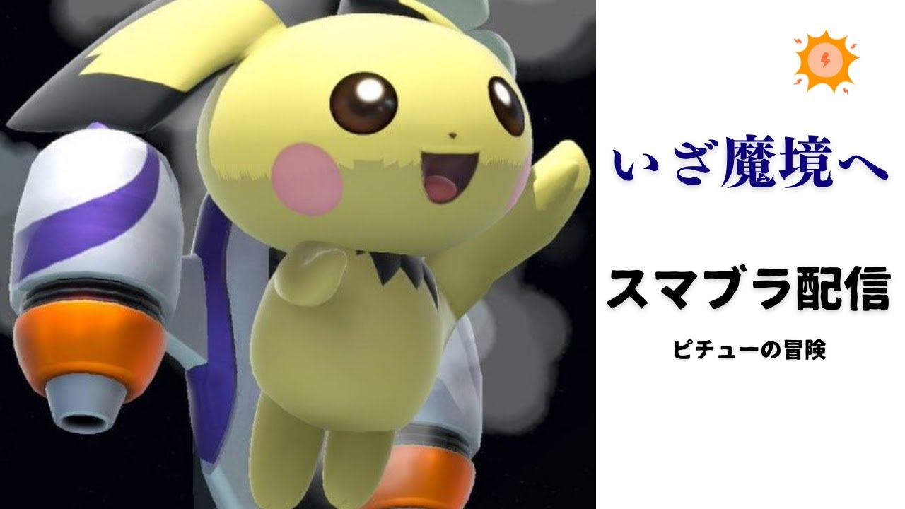 ピチューでスマブラ　いざ魔境へ③