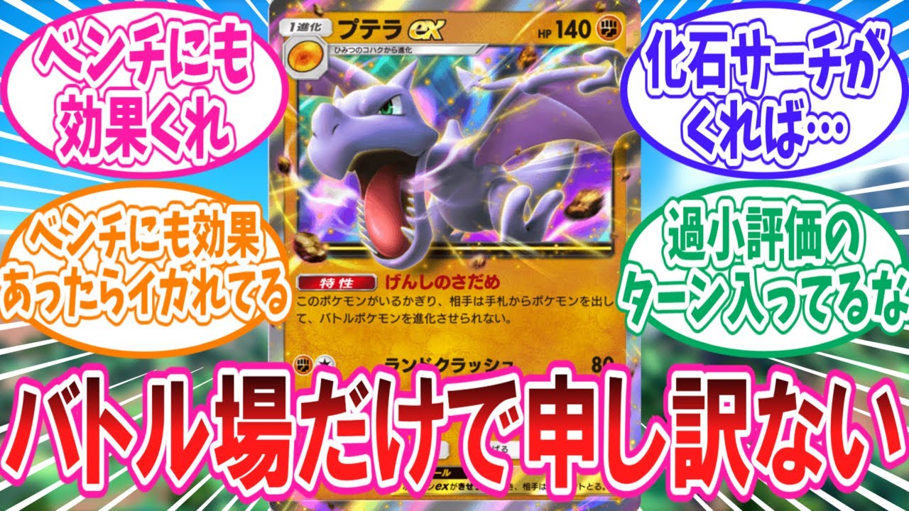 【ポケポケ】ベンチの進化も止めてほしいプテラexに対するトレーナー達の反応集【ポケモン反応集】