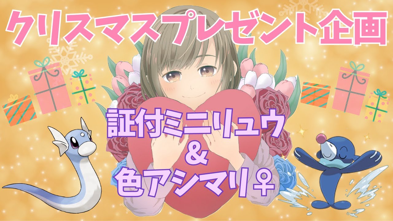 【参加自由】メリクリ🌟証付ミニリュウ＆メス色アシマリ配布会(/・ω・)/ 初見さんも大歓迎★【 #ポケモンsv 】