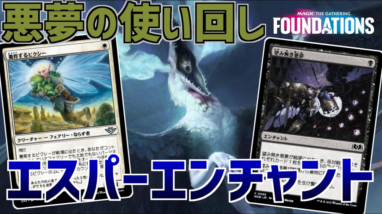 【MTGアリーナ：スタンダード】ピクシーと孤立への恐怖でエンチャントを望み無き悪夢を使いまわし！エスパーエンチャント！【ファウンデーションズ】