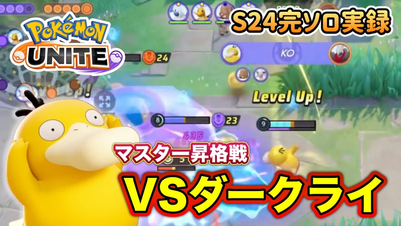 【ポケモンユナイト】VSダークライ！コダックで目指せS24マスター【完ソロ実録】
