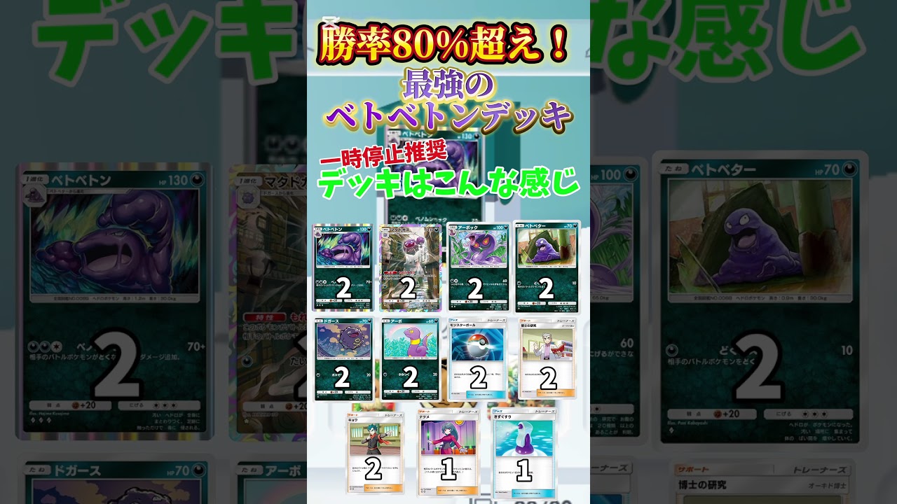 勝率8割超え、簡単に作れる最強ベトベトンデッキ#ポケポケ#ポケモンカード #ポケモンカードゲーム#ポケポケおすすめデッキ