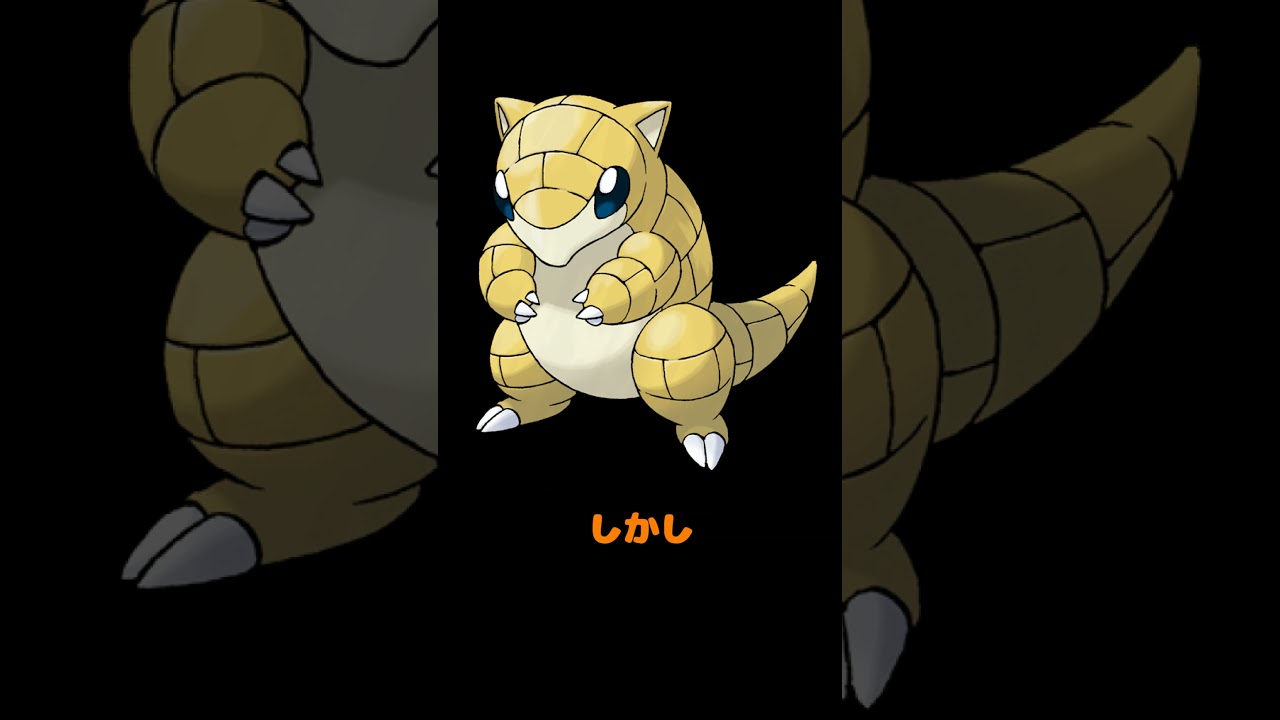ゆるゆる紹介ポケモン図鑑 0027「サンド」#shorts #ポケモン #ポケモンvtuber