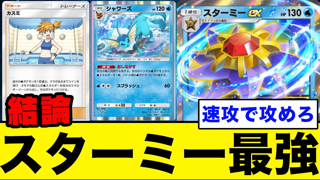 【ポケポケ/対戦】シャワーズの相方はスターミーが安定!!カスミに頼らない水デッキ(ポケカ・ポケット)