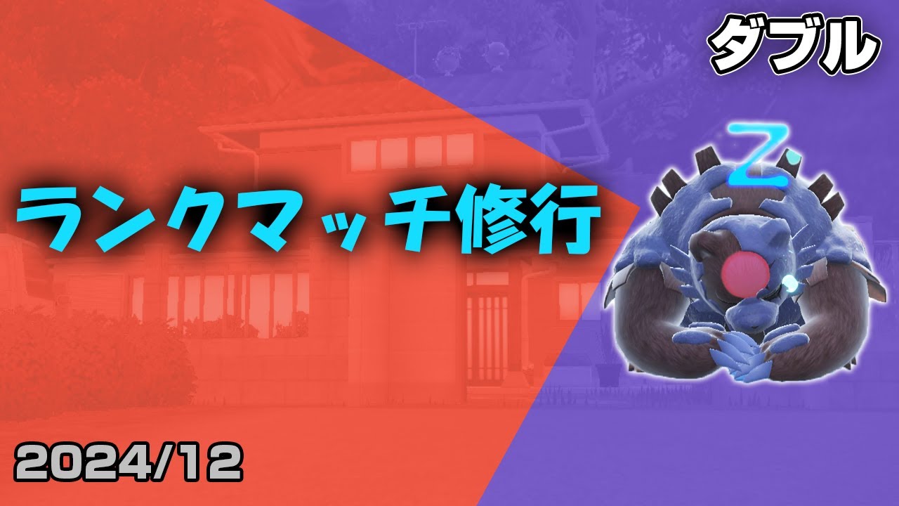 【ポケモンSV】今夜こそ優しくなれないかなinダブルランクマッチ