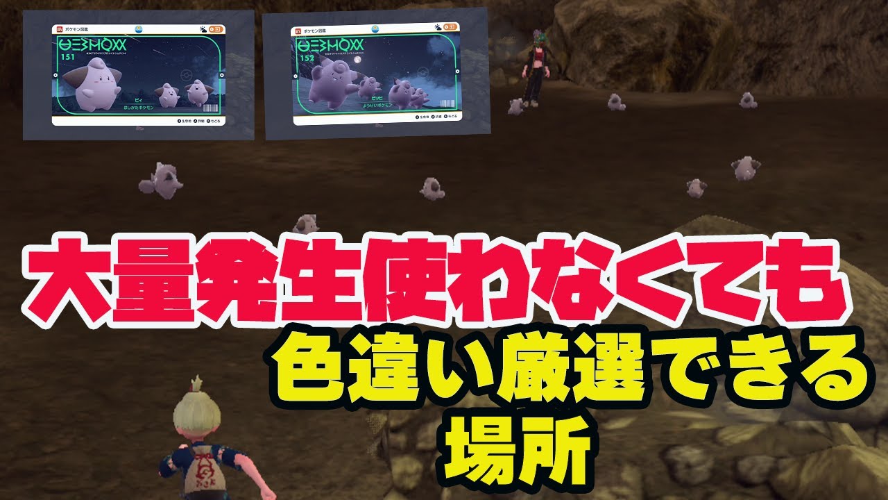 キタカミで大量発生を使わずいつでもピィ、ピッピの色違い厳選が出来る場所を紹介【ポケモンSV】【ポケットモンスター】