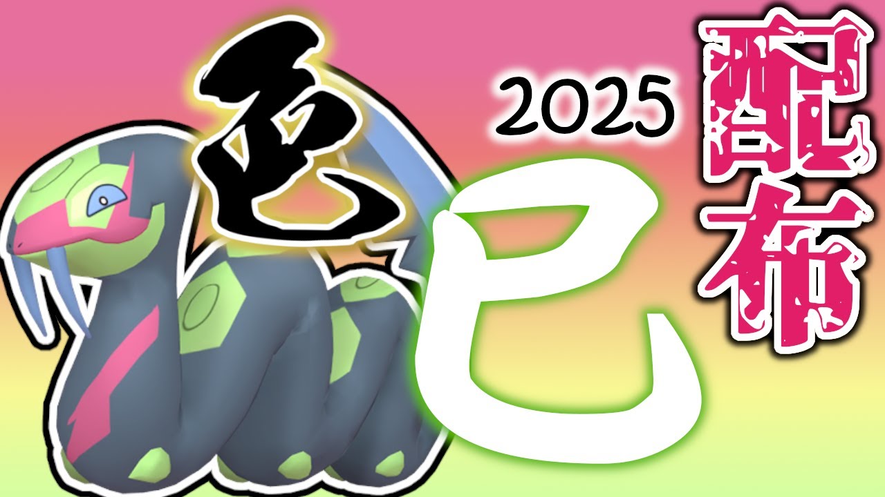 【巳年にちなんだ色レイド配布】 色ハブネーク 色レイド配布 shiny raid 【ポケモンSV】#参加型配信