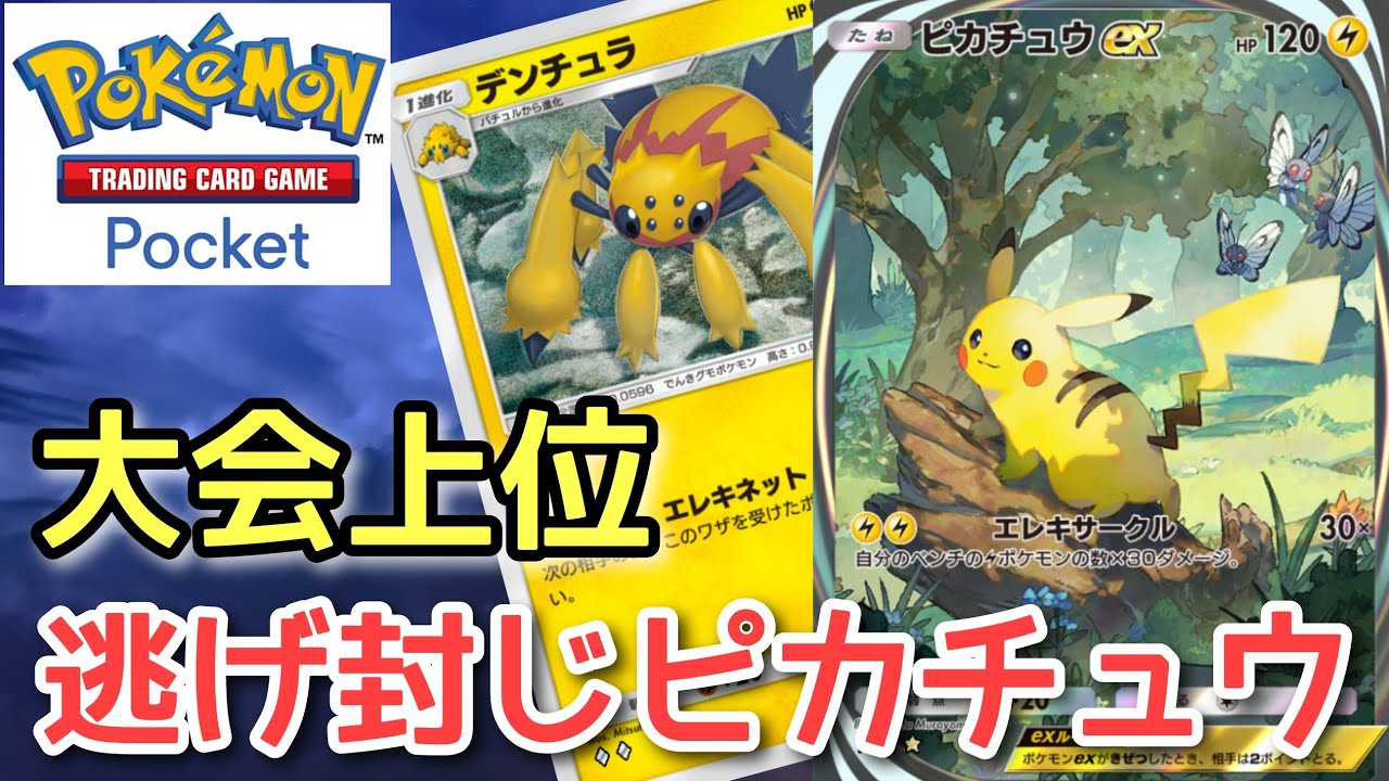 【ポケポケ】エレキネットで絶対に逃がさない！『ピカチュウEX・デンチュラデッキ』