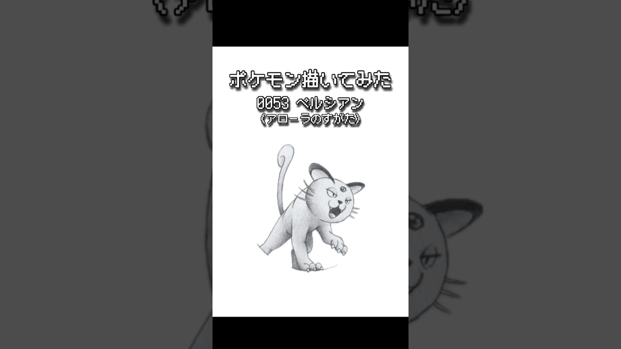 【めざせ 全国図鑑制覇！】 鉛筆で絵描くポケモンのイラスト 0053 ペルシアン (アローラのすがた) #ポケモン #お絵描き #shorts