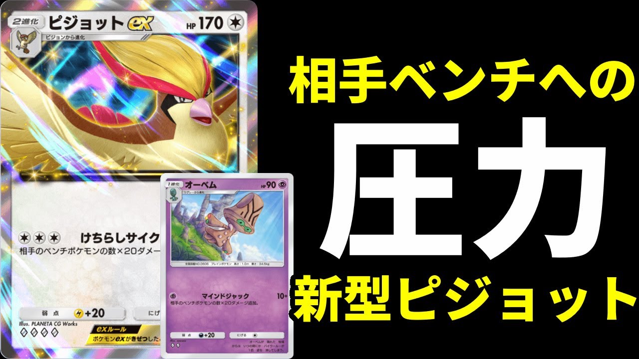【ポケポケ】『オーベム』＆『ピジョットex』の見えない圧力で攻める新型オーベムピジョットexデッキ紹介【ポケカ/Pokémon Trading Card Game Pocket】
