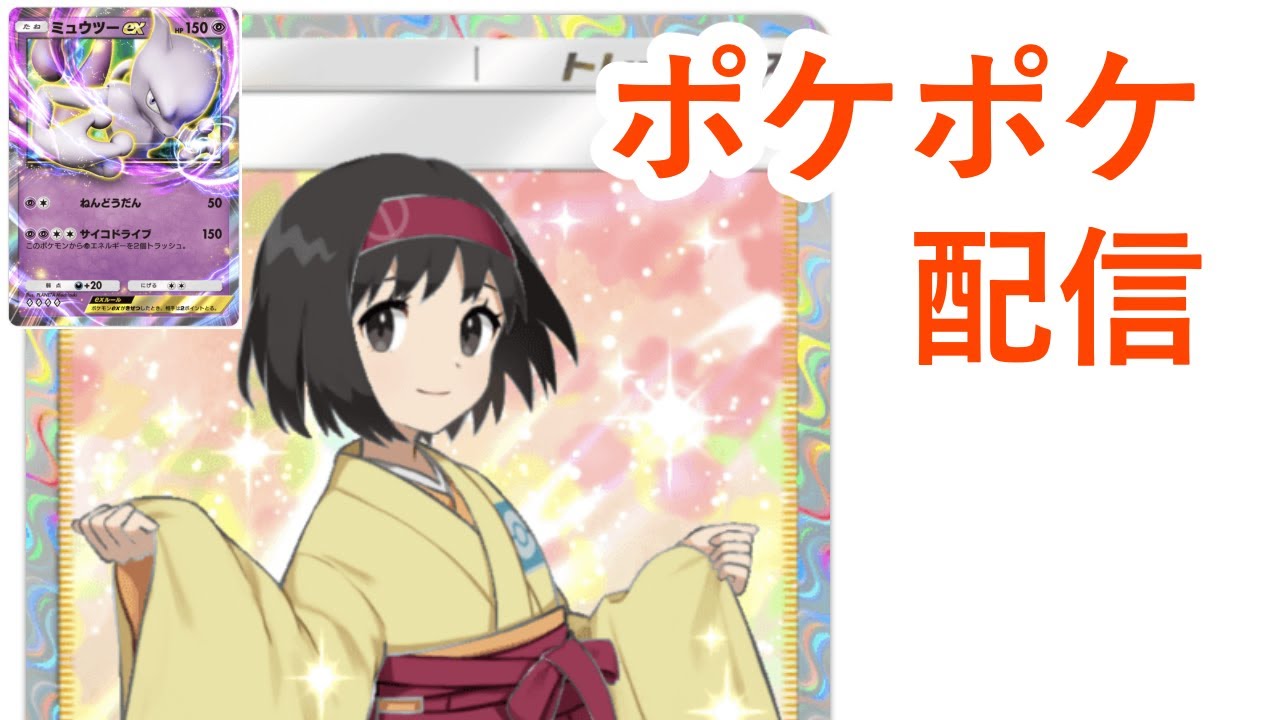 #4【ポケポケ】ミュウツーデッキで勝ち続ける配信