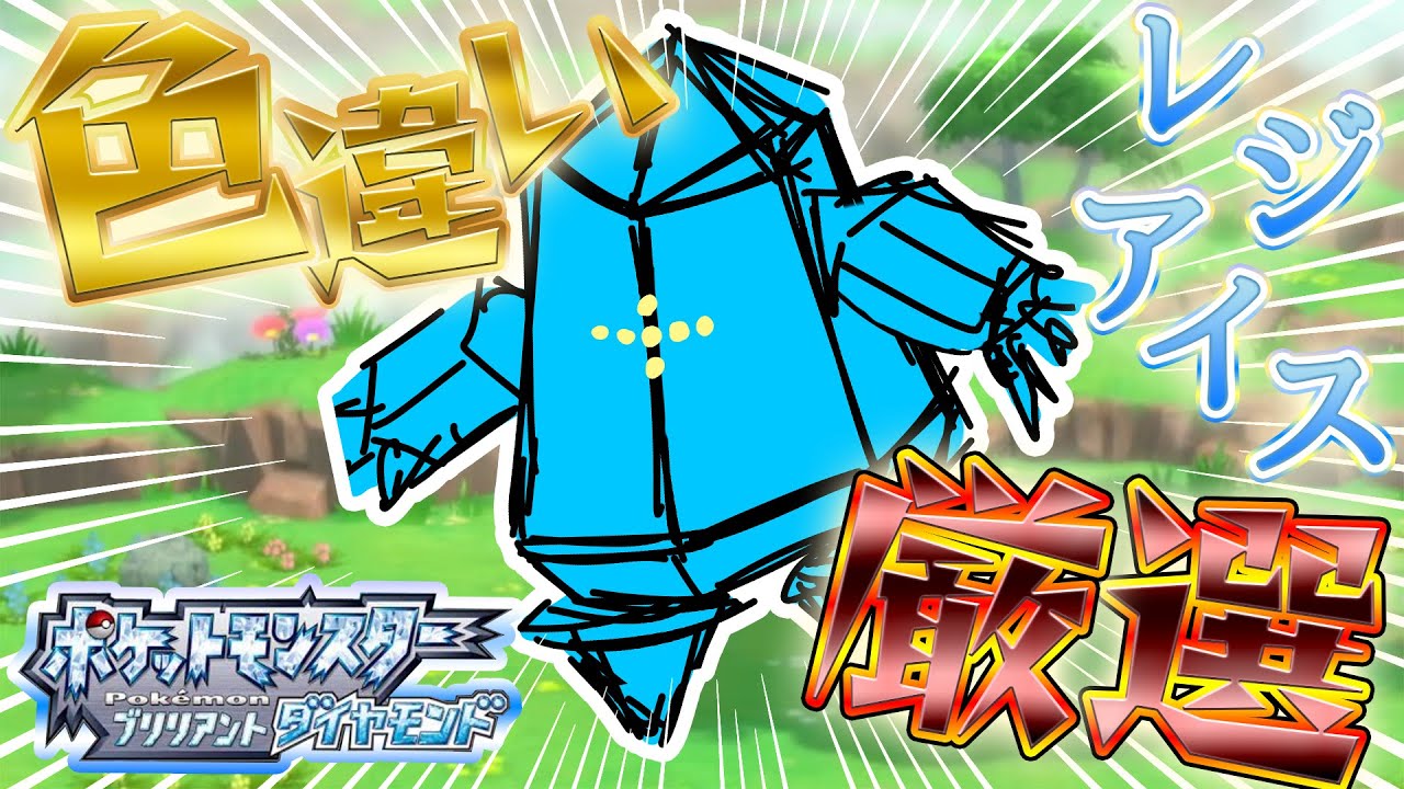 【ポケモンBD】 色違いレジアイスをゲットしたいっ！ 2日目