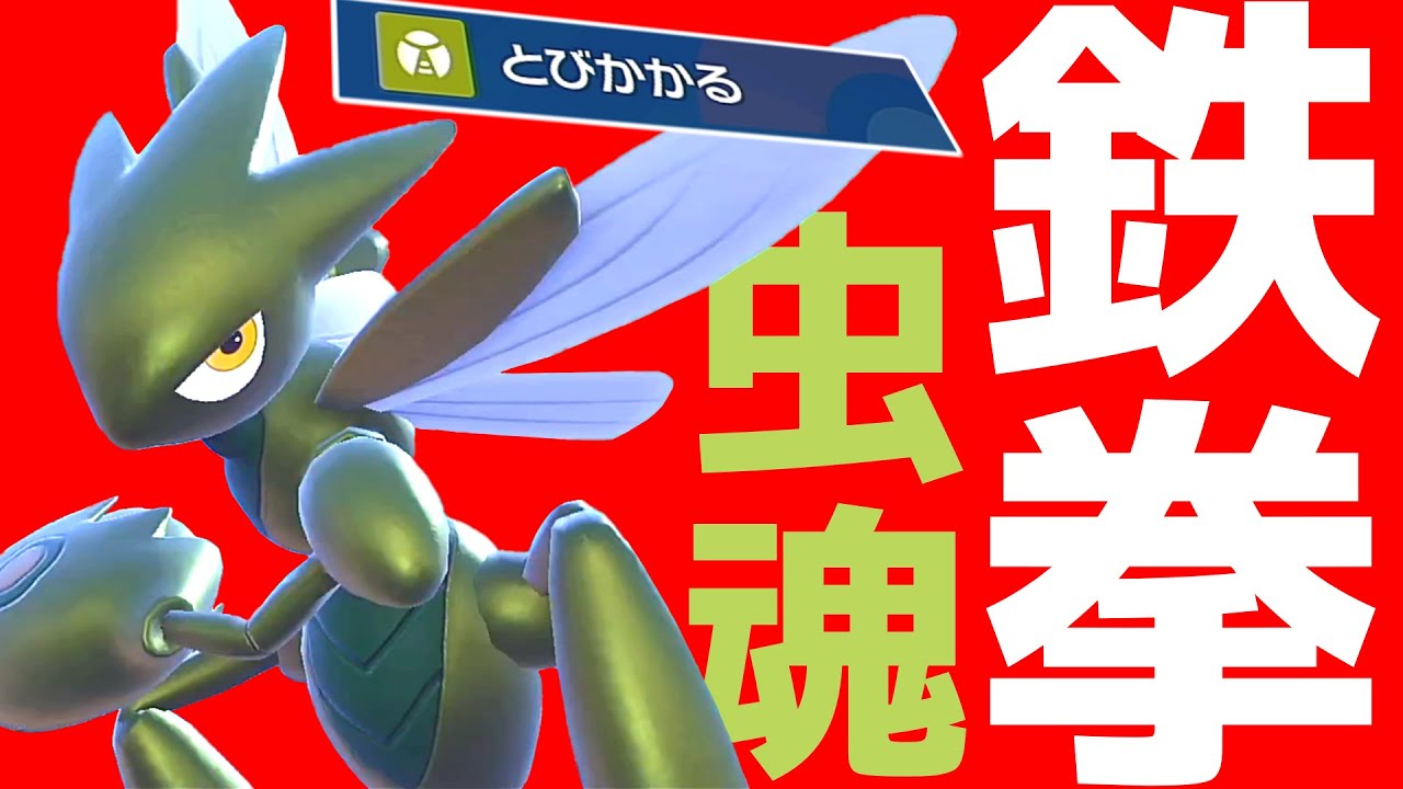 とんぼ返りは要りません!! 飛び掛かってく居座り型ハッサム!!【ポケモンSV】【ゆっくり実況】