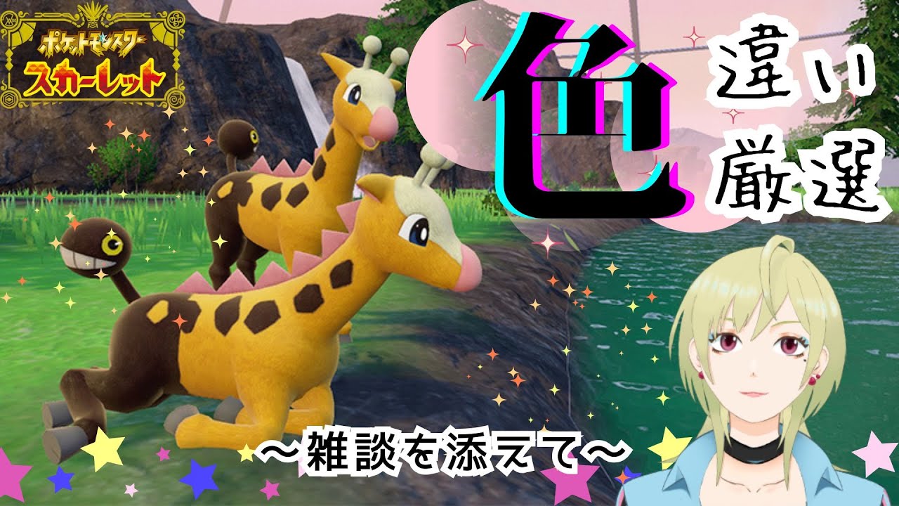 【ポケモンSV】居残り…キリンリキの雪証色違い厳選しながら雑談！初見さん大歓迎！【#新人Vtuber】