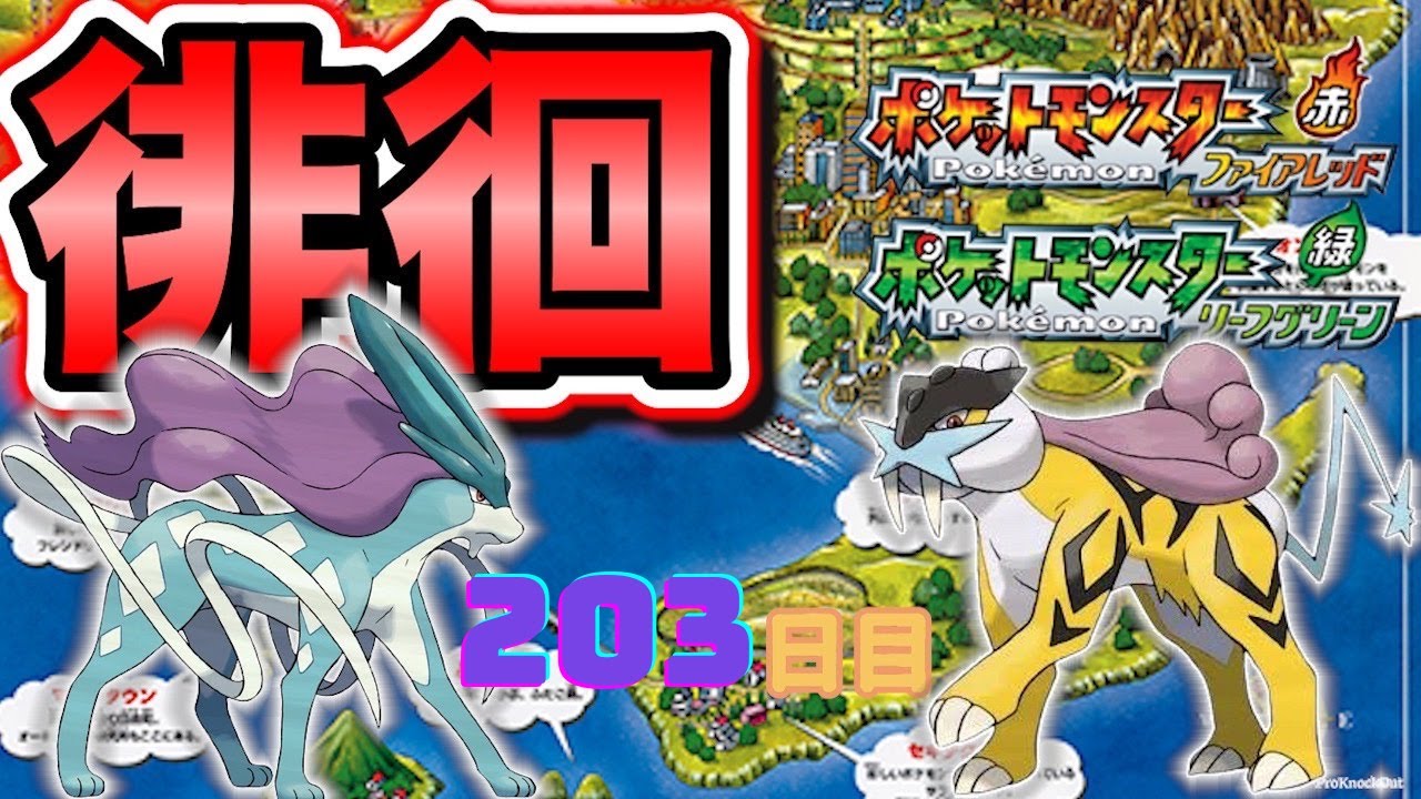 【ポケモンFRLG】色違い徘徊ライコウ(Shiny Raikou)厳選(203日目)