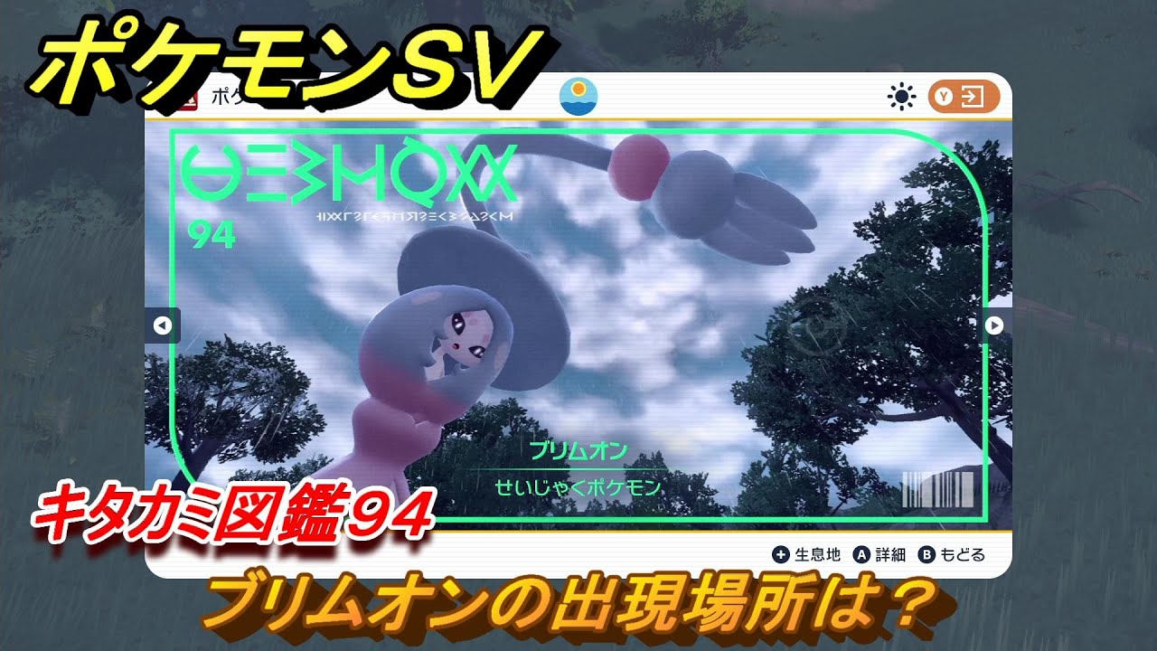 ポケモンＳＶ　ブリムオンの出現場所は？　キタカミ図鑑９４　ポケモン図鑑を完成させよう！　＃１７７　【DLCゼロの秘宝　碧の仮面・藍の円盤】