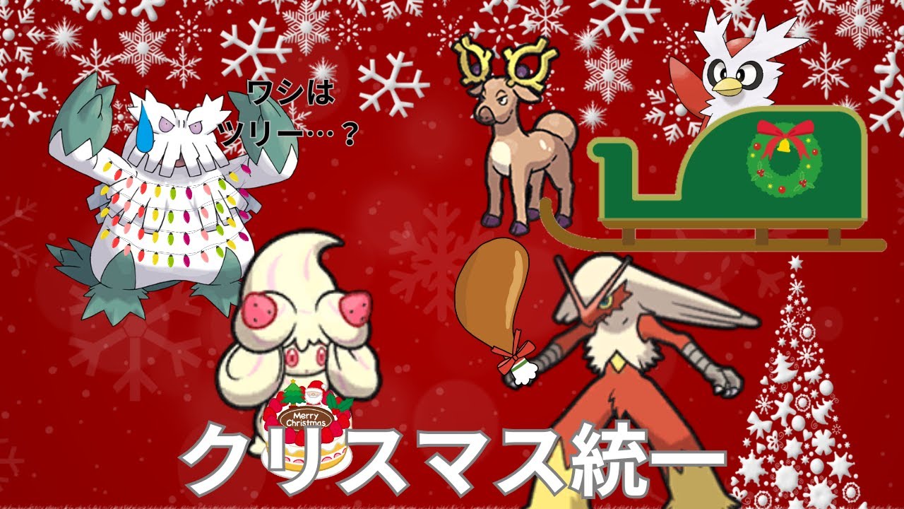 【ポケモンSV対戦動画】楽しいプレゼント交換会！？クリスマス統一！