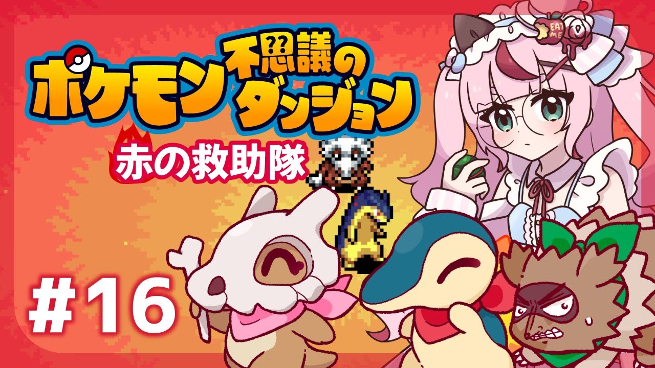 【ゲーム配信】ポケモン不思議のダンジョン🔥炎の救助隊  ＃１６