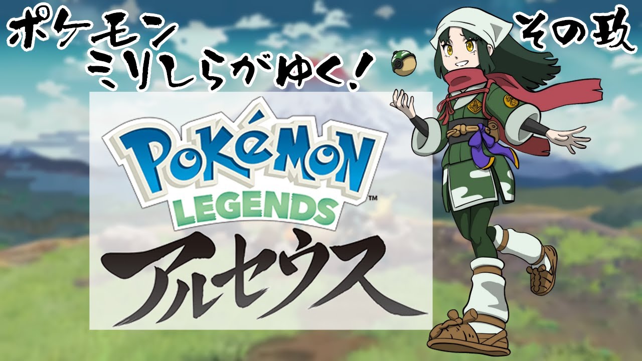 【#アルセウス 】新しいエリアいつも怖い【ゲーム実況】