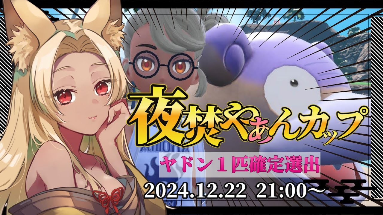 【#ポケモンsv 】夜焚やぁんカップ！ヤドン１匹確定選出！初見さん大歓迎！【夜焚ひめ】