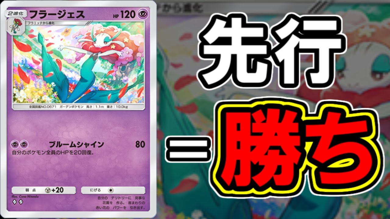 【ポケポケ】最速進化に特化したフラージェスが止まらなすぎｗｗｗｗ