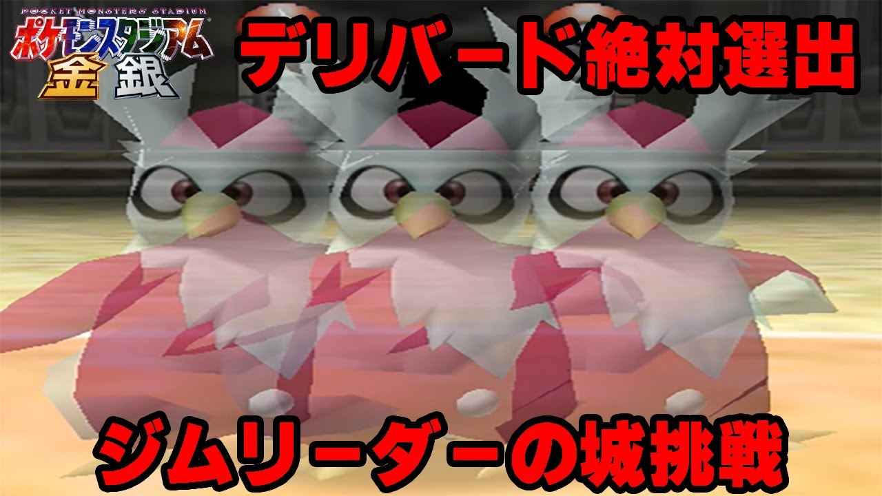 【ゆっくり実況】ポケモンスタジアム(金銀)をデリバード初手選出縛りでジムリーダーのしろに挑戦
