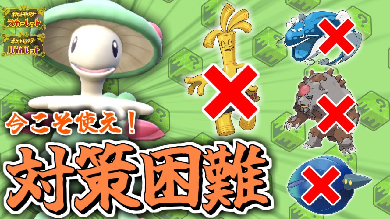 警戒されづらい〇〇持ちのキノガッサが再び環境に刺さってる件。【ポケモンsv/育成論】