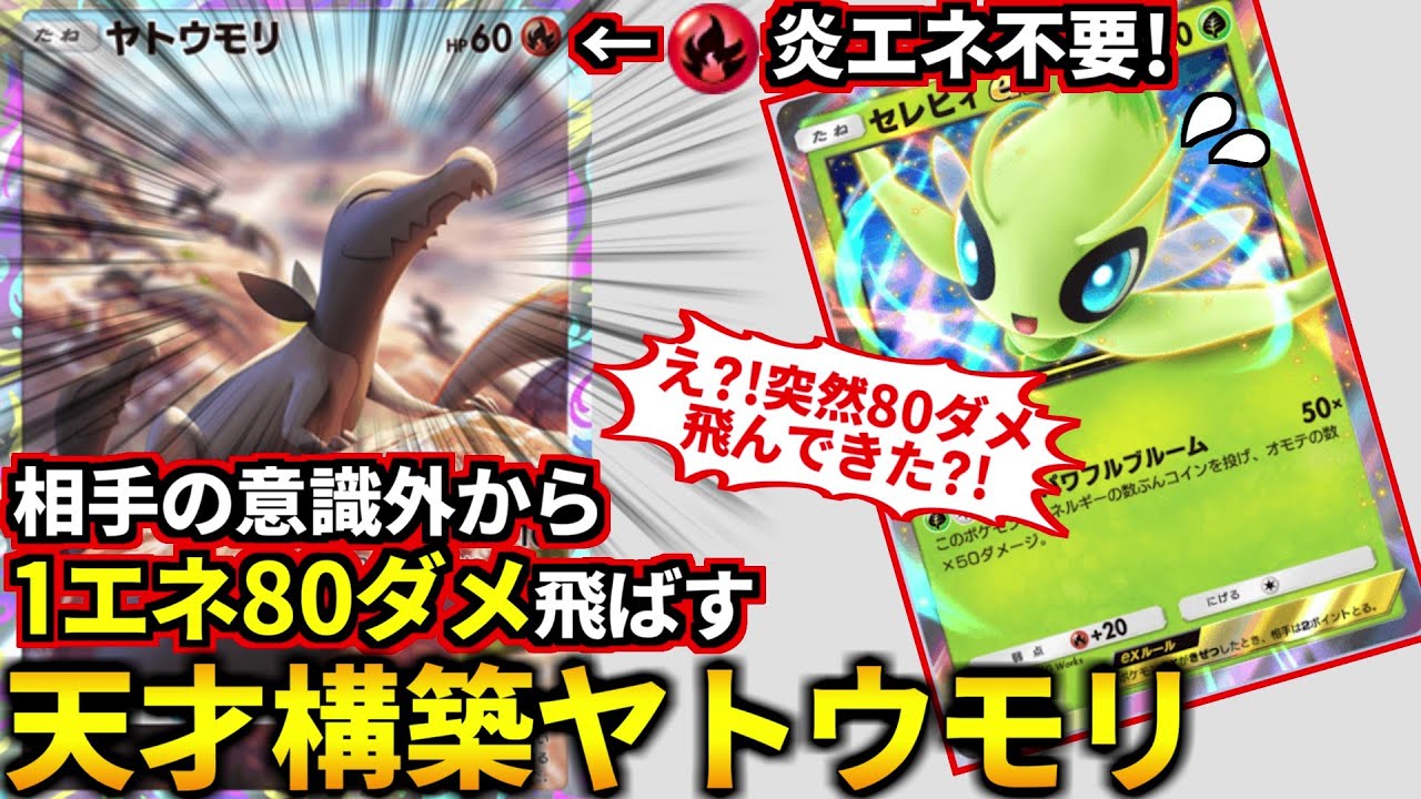 (ポケポケ)たねポケなのに1エネ80ダメ飛ばす「ヤトウモリ天才構築デッキ」が発見されたぞ！しかも炎エネ不要！(ポケポケ対戦 #ポケカアプリ #ポケカ #幻のいる島)