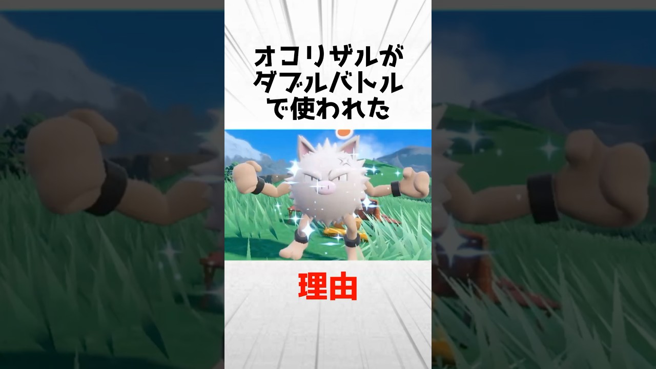 オコリザルがダブルバトルで使われた理由