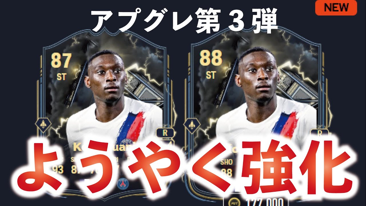 フリットとジダンもやっと強化！サンダーストラックアプグレ第3弾で強化された17選手を紹介します【EA FC25】