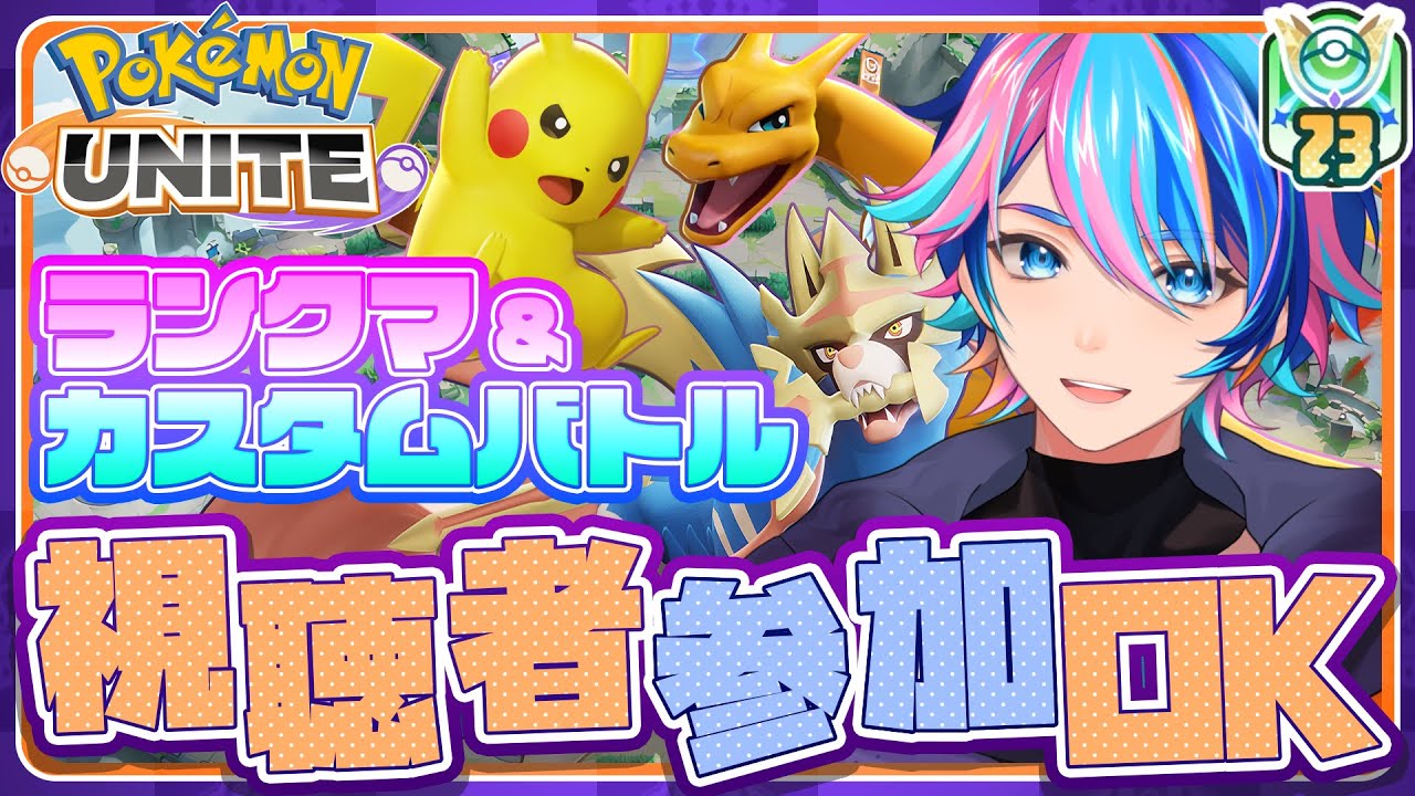 【ポケモンユナイト】ランクマ  参加型めざせマスター1600!【Vtuber/赫捌ミトラ】《初見さん、初心者大歓迎！》