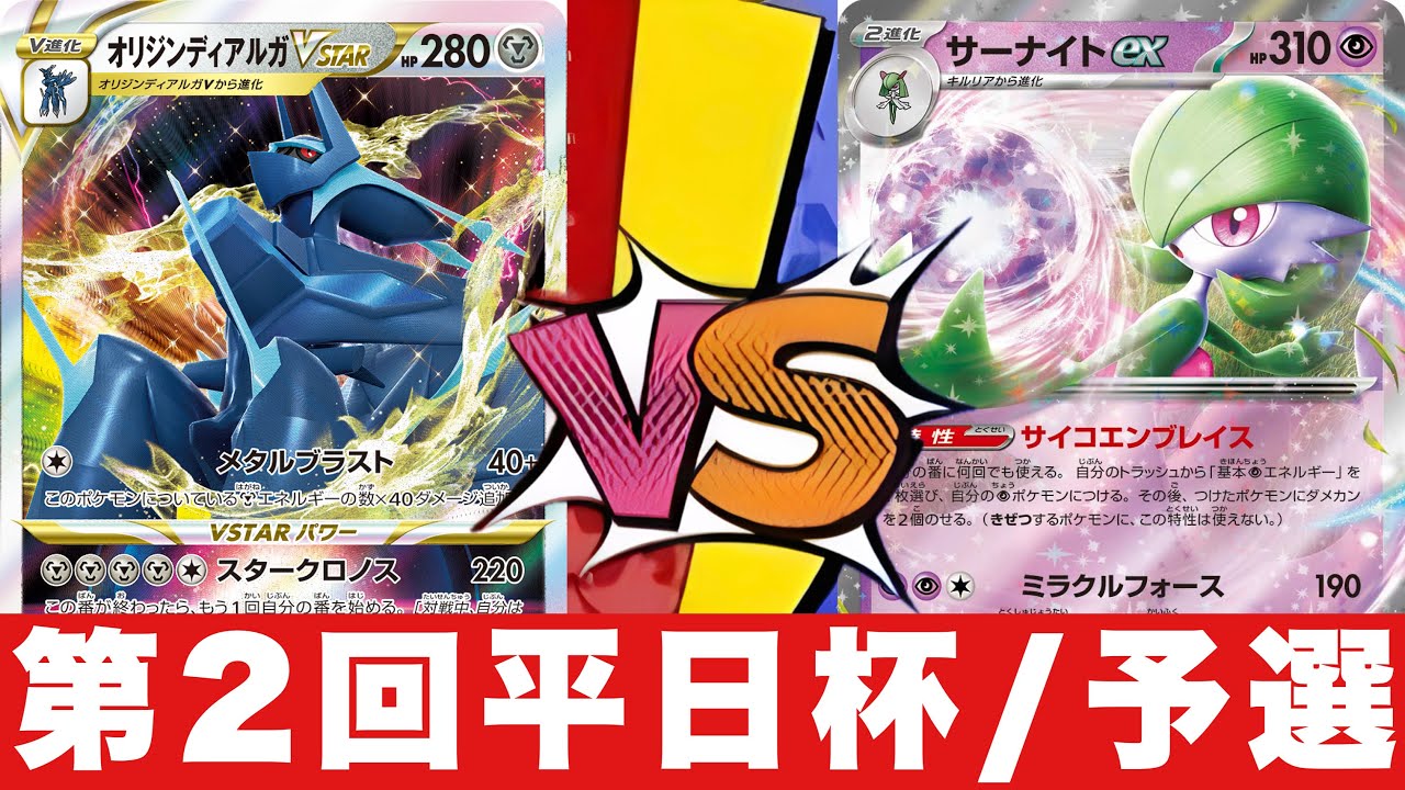 【ポケカ】予選1回戦✨ブリジュラスディアルガ（や〜こん）🆚サーナイト（片桐）