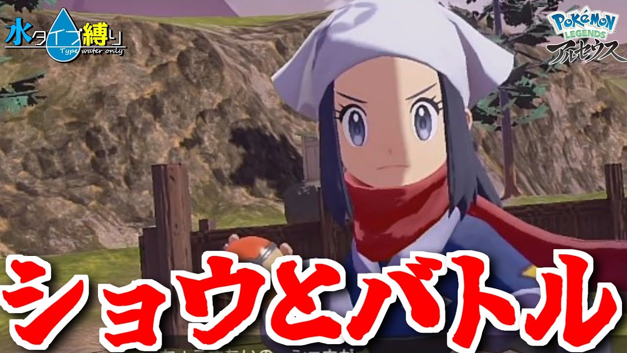 【Pokemon LEGENDS アルセウス】有利タイプで挑まれようが関係ない　#4【隼川ミユキ】