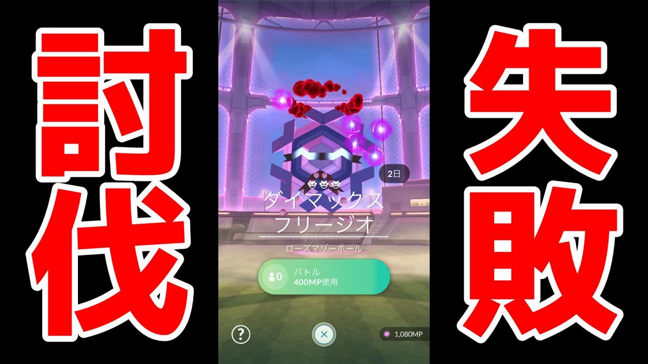 【フリージオ★３・ソロ討伐失敗】勝てる気がしない😭フリージオ★３ソロ討伐可能か挑戦したものの惨敗【トリプルアクセル＆オーロラビーム構成】ポケモンGO