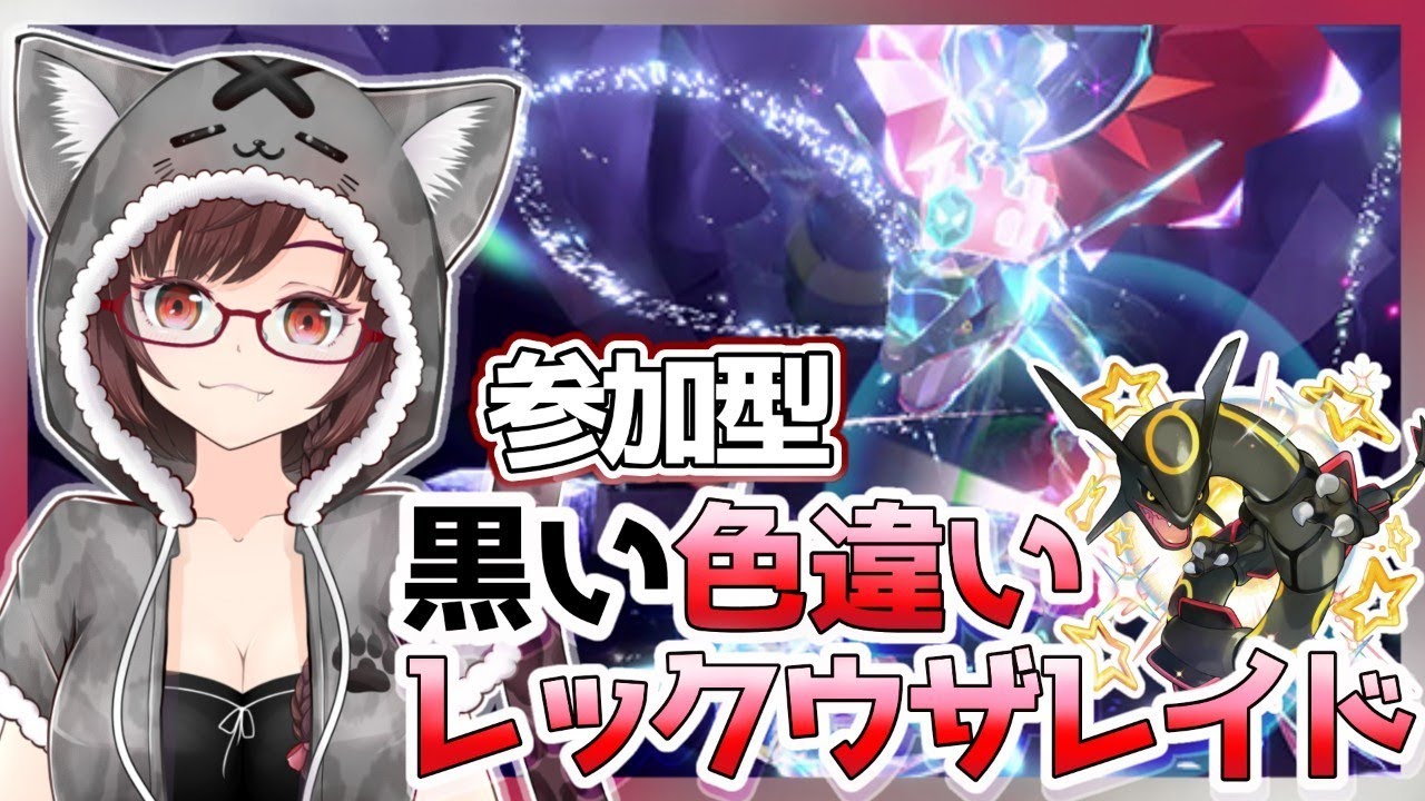 【ポケモンSV】周回OK！　参加型！　黒いレックウザレイド　チャット欄にてポケモン交換可！　詳しくは概要欄をご覧ください【サムちゃんねる】