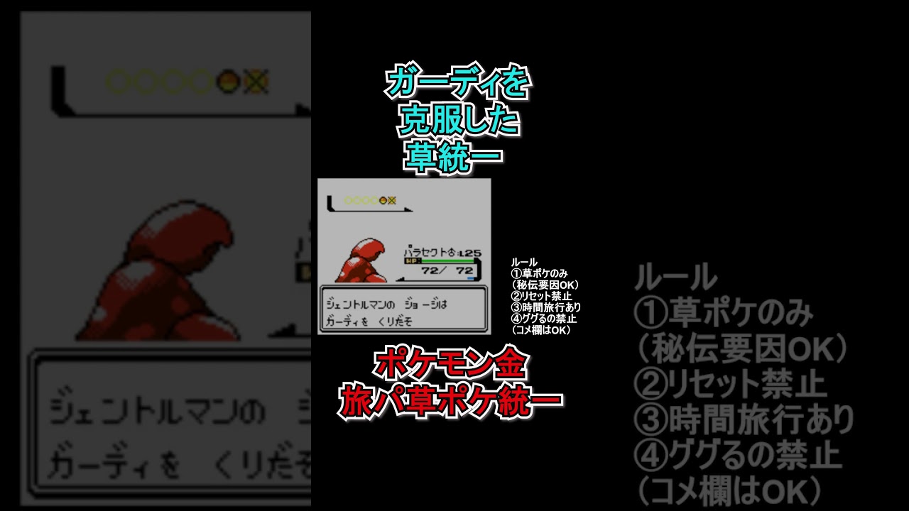 【ポケモン金】ガーディを克服した草統一。　#ポケモンsv  #ポケモン金  #shorts