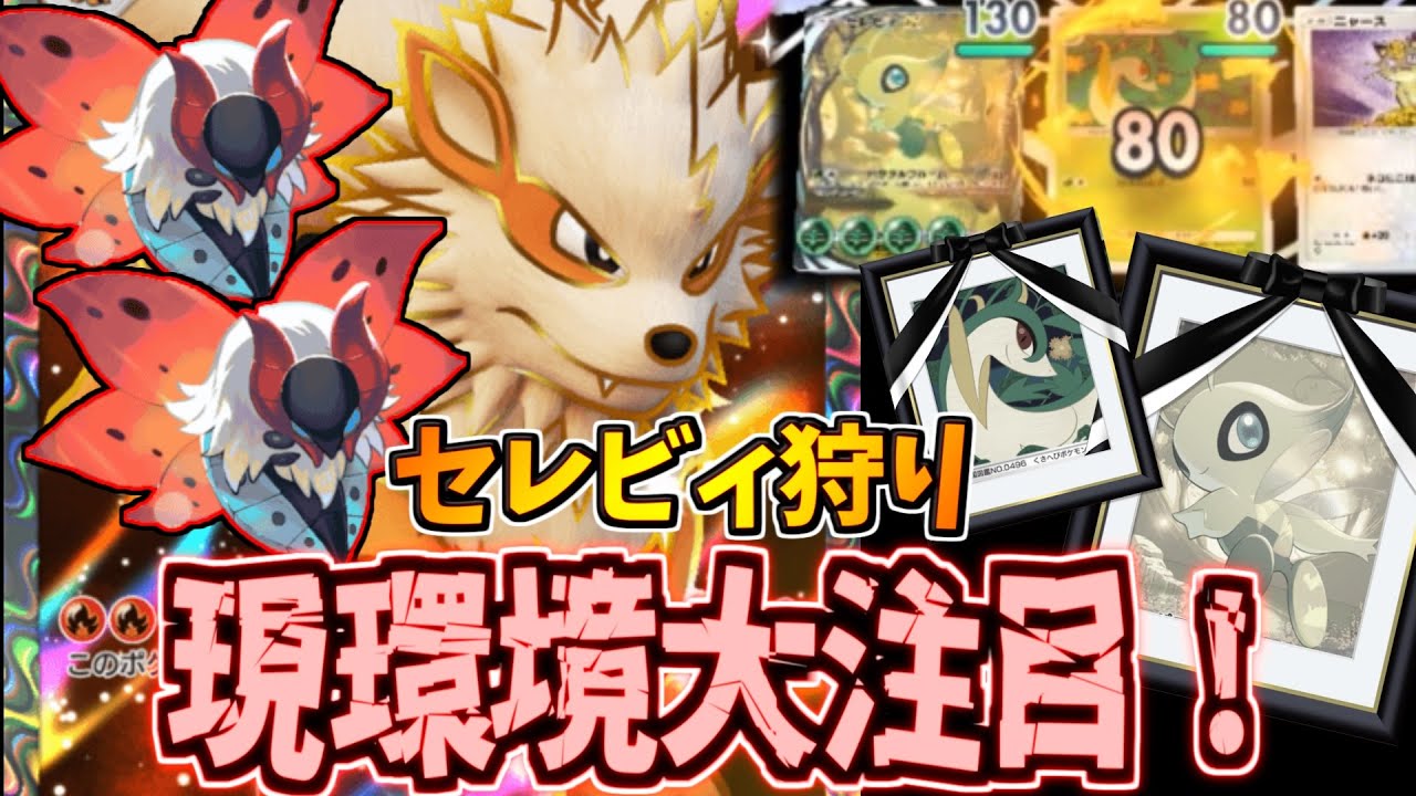 【ポケポケ】評価爆上がりのウィンディにベンチ狙撃のウルガモスが相性良すぎた件