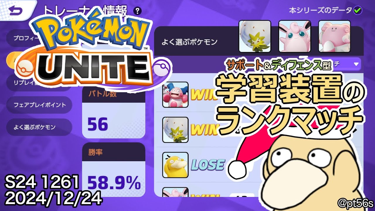 【ポケモンユナイト】サポート専のソロランク ☆1261