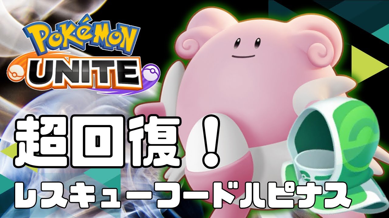 【ポケモンユナイト】レスキューフードハピナス上手くいったので感想戦してみた