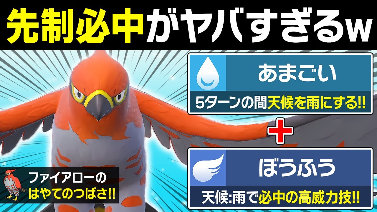 チキン冷めちゃった...『ぼうふう』の弱点、命中率の低さを『雨』で克服したファイアローが予想外に強くてヤバい【ポケモンSV/ポケモンスカーレットバイオレット】