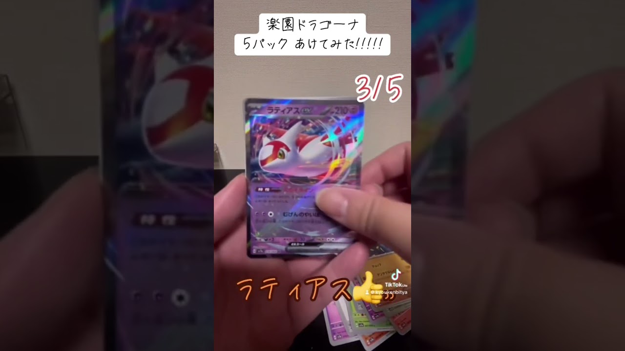 【カード】ポケモン 楽園 ドラゴーナ 5パック あけてみた！！！！！#ポケモン #ポケモンカード #楽園ドラゴーナ #最新弾 #レア #SR #RR #ラティアス