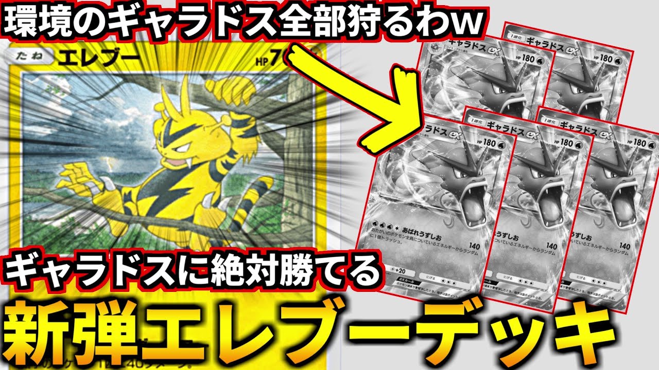 (ポケポケ)新弾のエレブーが環境にぶっ刺さり！増えすぎたギャラドス全部カモですｗ！新エレブーデッキ！(ポケポケ対戦 #ポケカアプリ #ポケカ #幻のいる島)